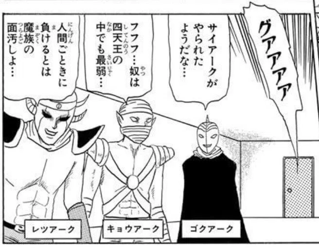 奴は四天王の中でも最弱 - ギャグマンガ日和