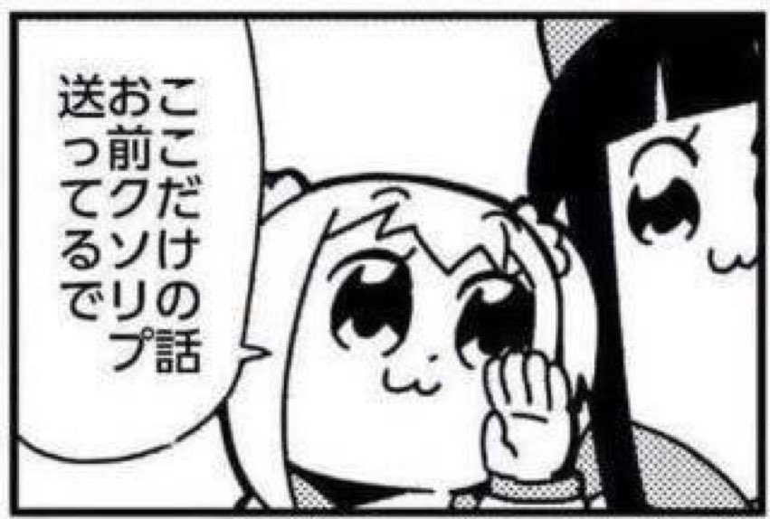ここだけの話お前クソリプ送ってるで - ポプテピピック