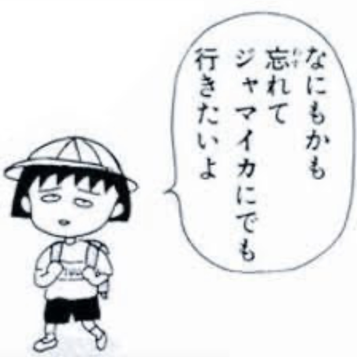 ジャマイカにでも行きたいよ - なにもかも忘れて, ちびまる子ちゃん