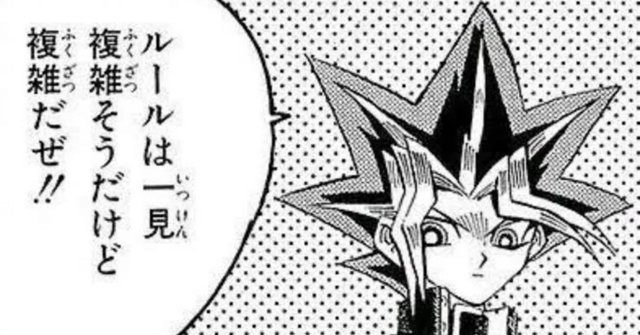 ルールは一見複雑そうだけど複雑だぜ!! - 遊戯王