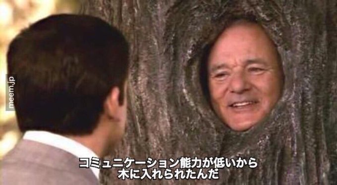 コミュニケーション能力が低いから木に入れられたんだ - Get Smart