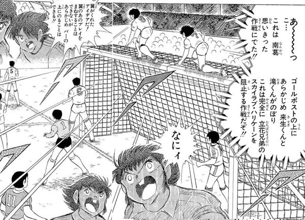 ゴールポスト 立つ 登る - キャプテン翼, スカイラブハリケーン, サッカー
