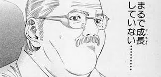 まるで成長していない - スラムダンク, 安西先生