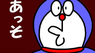 オラえもん - おもしろフラッシュ動画