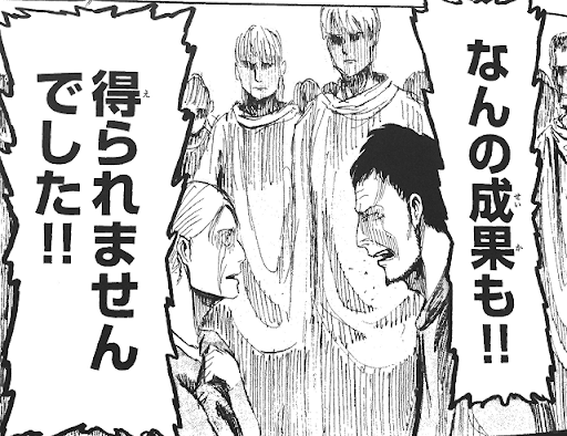 なんの成果も得られませんでした!! - 進撃の巨人