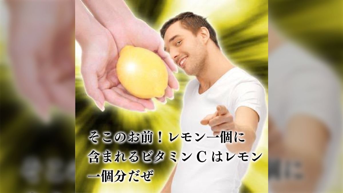 レモン一個に含まれるビタミンCはレモン一個分だぜ - そこのお前!
