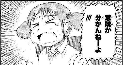 意味が分かんねーよ - 日常