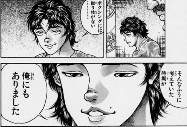 そんなふうに考えていた時期が俺にもありました - バキ