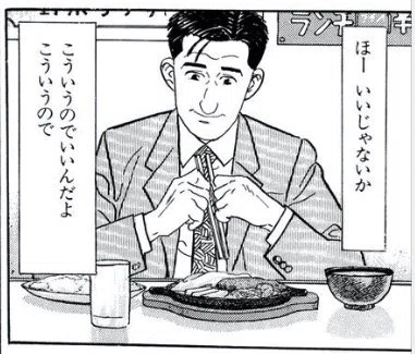 こういうのでいいんだよ - ほーいいじゃないか, 孤独のグルメ