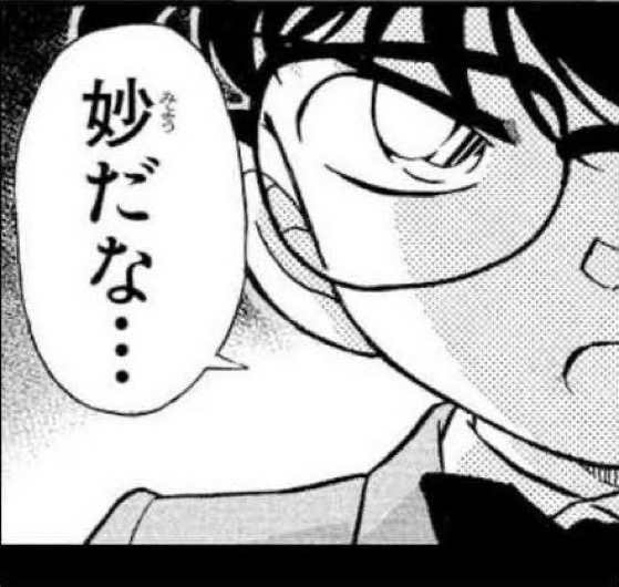 妙だな - 名探偵コナン