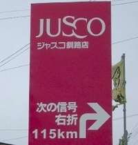 ジャスコ - 看板