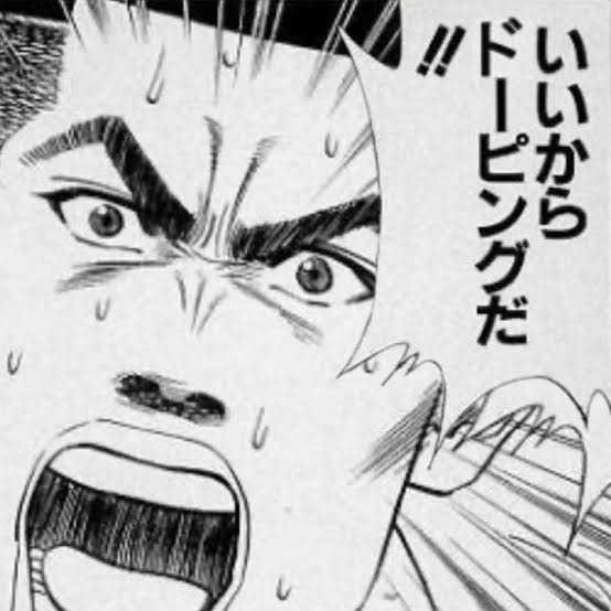 いいからドーピングだ - SLAM DUNK