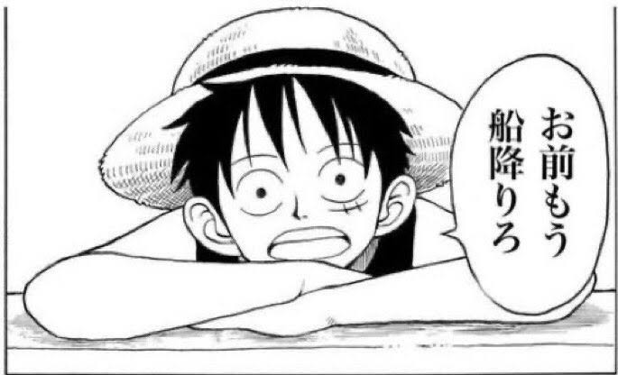 お前もう船降りろ - ワンピース, ルフィ, ウソップ