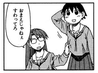 おまえじゃねぇすわってろ - あずまんが大王