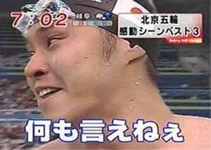 何も言えねぇ - 北島康介