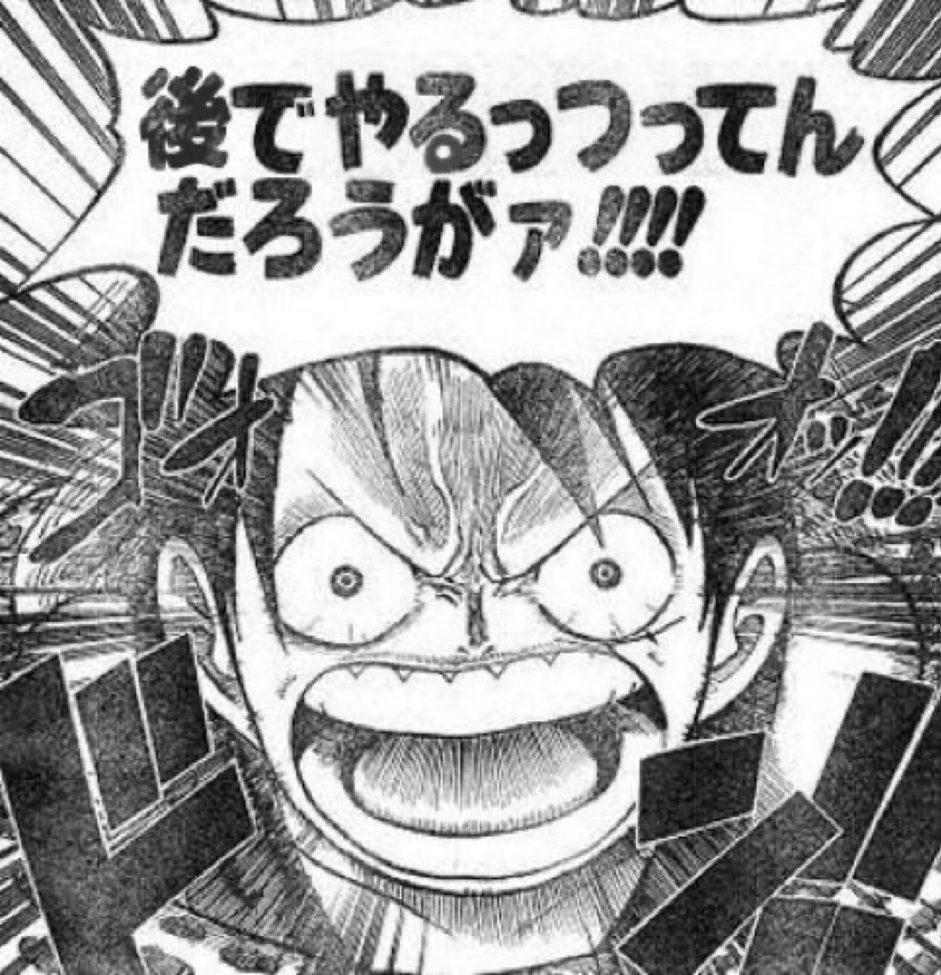 後でやるっつってんだろうがァ!! - ワンピース, ルフィ