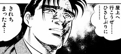 久しぶりにキレちまったよ - サラリーマン金太郎