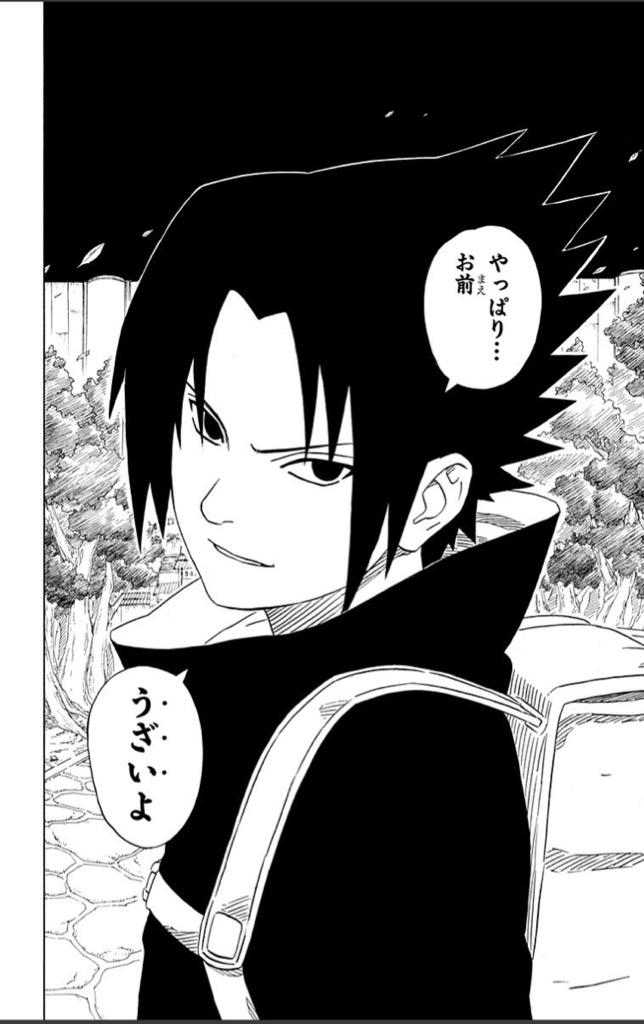 やっぱりお前うざいよ - NARUTO, ナルト, サスケ