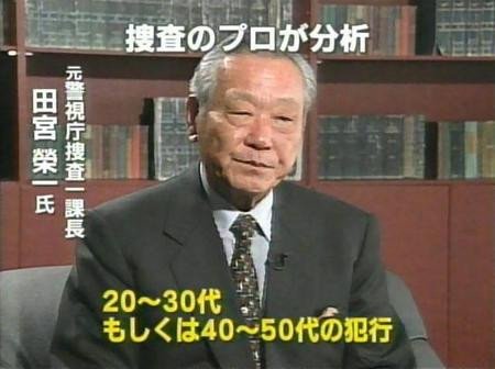 20~30代もしくは40~50代の犯行 - 20代から30代, 40代から50代, 田宮榮一
