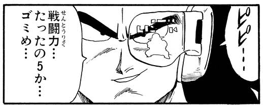 戦闘力たったの5か - ドラゴンボール, ゴミめ, ラディッツ