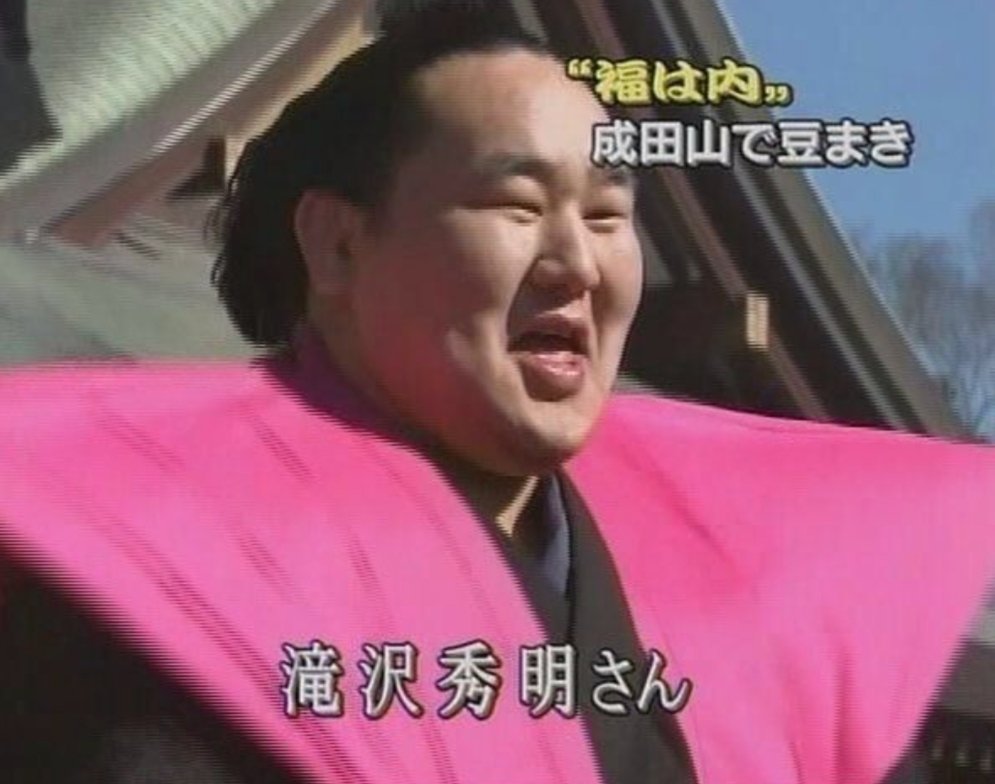 滝沢秀明さん - 朝青龍