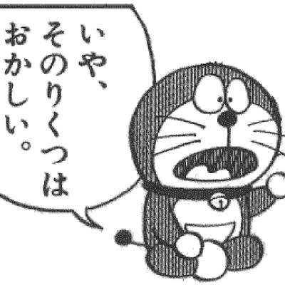 いや、そのりくつはおかしい - ドラえもん