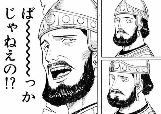 ば～～～～～っかじゃねえの！？ - ヒストリエ, ハルパゴス