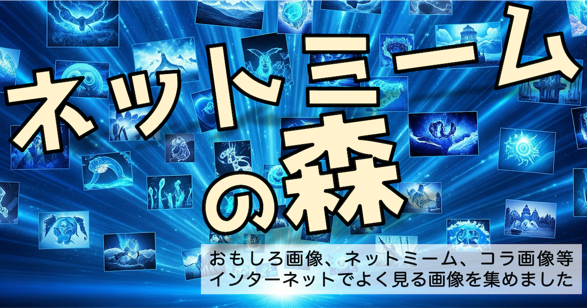 ネットミームの森
